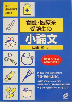 看護・医療系受験生の小論文 看護・医療系受験シリーズ