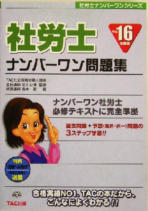 社労士ナンバーワン問題集(平成16年度版) 社労士ナンバーワンシリーズ