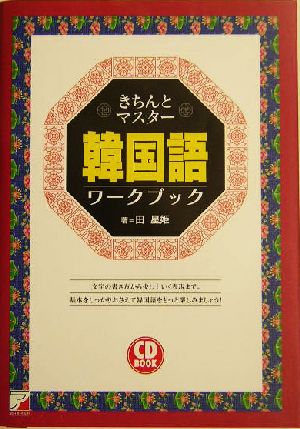 きちんとマスター 韓国語ワークブック アスカカルチャー