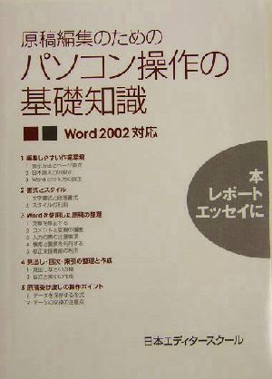 原稿編集のためのパソコン操作の基礎知識 Word 2002対応