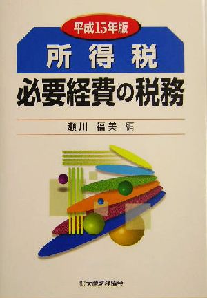 所得税 必要経費の税務(平成15年版)