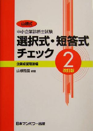 山根式中小企業診断士試験選択式・短答式チェック(2) 企業経営理論編