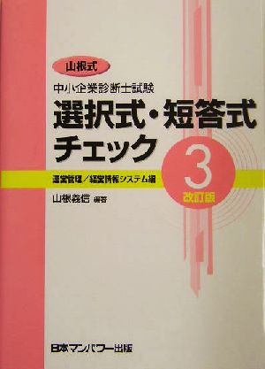 山根式中小企業診断士試験選択式・短答式チェック(3) 運営管理/経営情報システム編