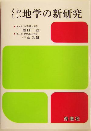 くわしい 地学の新研究