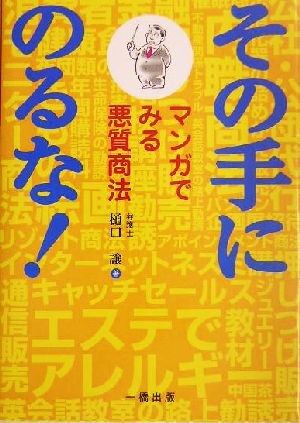 その手にのるな！ マンガでみる悪質商法