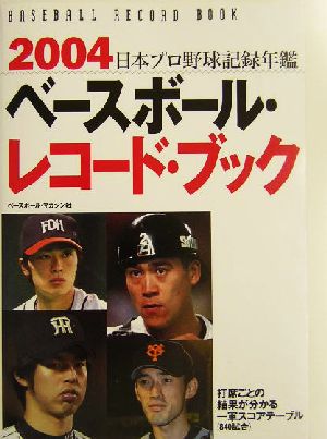 ベースボール・レコード・ブック(2004) 日本プロ野球記録年鑑