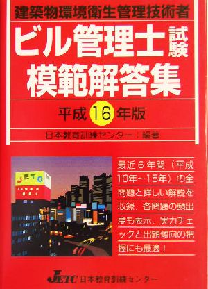 ビル管理士試験模範解答集(平成16年版)