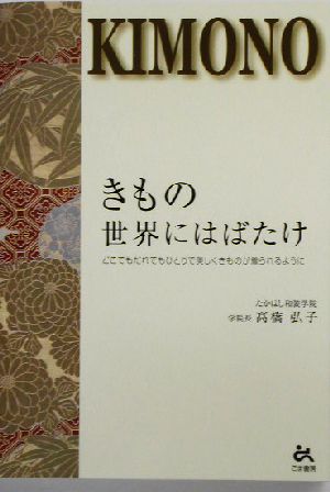 きもの 世界にはばたけ どこでもだれでもひとりで美しくきものが着られるように