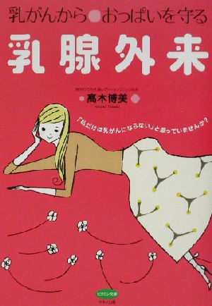 乳がんからおっぱいを守る乳腺外来 「私だけは乳がんにならない」と思っていませんか？ ビタミン文庫