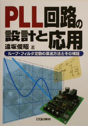 PLL回路の設計と応用 ループ・フィルタ定数の算出方法とその検証 新コアBooks