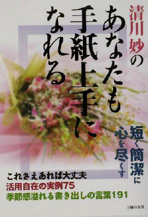 清川妙のあなたも手紙上手になれる 主婦の友新実用BOOKSシリーズ