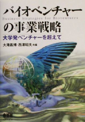 バイオベンチャーの事業戦略 大学発ベンチャーを超えて