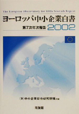 ヨーロッパ中小企業白書(2002)第7次年次報告