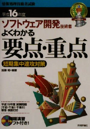 ソフトウェア開発技術者 よくわかる要点・重点(平成16年度)