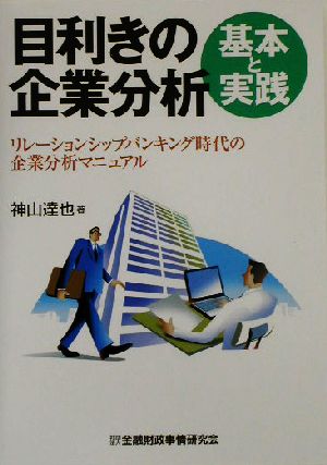 目利きの企業分析 基本と実践 リレーションシップバンキング時代の企業分析マニュアル