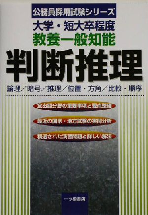 大学・短大卒程度 教養一般知能 判断推理 論理/暗号/推理/位置・方角/比較・順序 公務員採用試験シリーズ