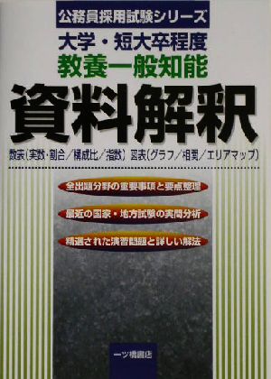 大学・短大卒程度 教養一般知能 資料解釈 数表実数・割合/構成比/指数図表グラフ/相関/エリアマップ 公務員採用試験シリーズ