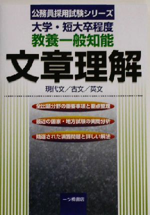 大学・短大卒程度 教養一般知能 文章理解 現代文/古文/英文 公務員採用試験シリーズ