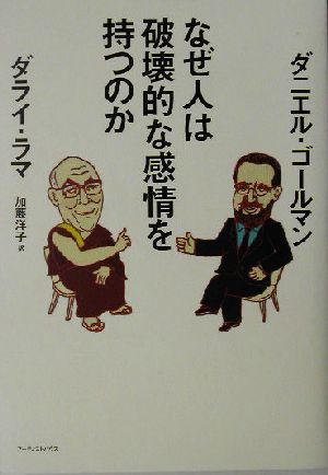 なぜ人は破壊的な感情を持つのか