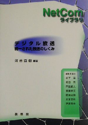 デジタル放送 統一された放送のしくみ NetComライブラリ