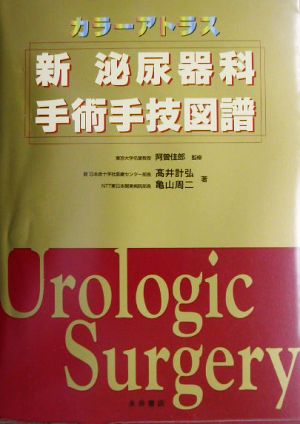 カラーアトラス 新泌尿器科手術手技図譜カラーアトラス