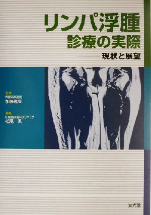 リンパ浮腫 診療の実際 現状と展望