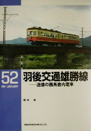 羽後交通雄勝線 追憶の西馬音内電車 RM LIBRARY52