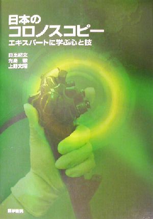 日本のコロノスコピー エキスパートに学ぶ心と技