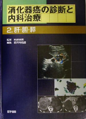 消化器癌の診断と内科治療(2) 肝・胆・膵