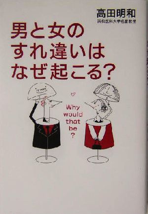 男と女のすれ違いはなぜ起こる？