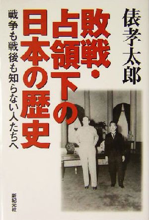 敗戦・占領下の日本の歴史 戦争も戦後も知らない人たちへ