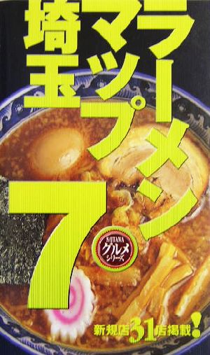 ラーメンマップ埼玉(7) Saitamaグルメシリーズ