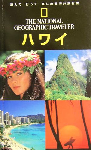 ナショナルジオグラフィック海外旅行ガイド ハワイ 第2版 ナショナルジオグラフィック海外旅行ガイド