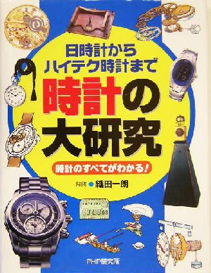 時計の大研究 日時計からハイテク時計まで 時計のすべてがわかる！