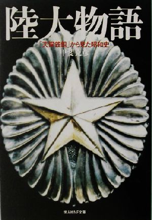 陸大物語 「天保銭組」から見た昭和史 光人社NF文庫