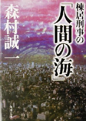 棟居刑事の「人間の海」 角川文庫