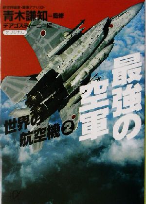 最強の空軍(2) 世界の航空機 講談社+α文庫世界の航空機2