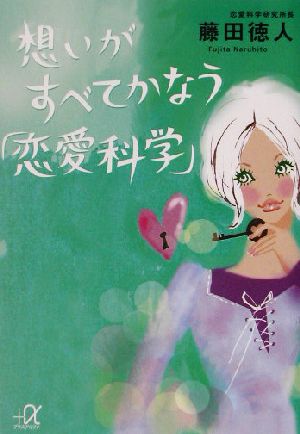 想いがすべてかなう「恋愛科学」 講談社+α文庫