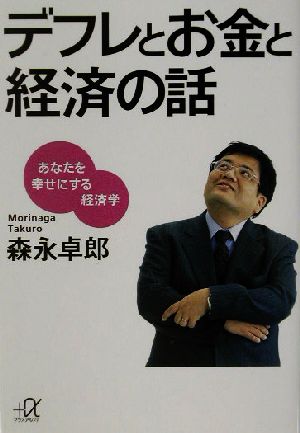 デフレとお金と経済の話 あなたを幸せにする経済学 講談社+α文庫