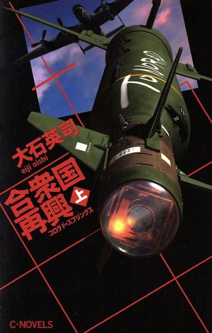 合衆国再興(上) コロラド・スプリングス C・NOVELS