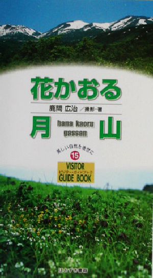 花かおる月山 美しい自然を後世に ビジター・ガイドブック15