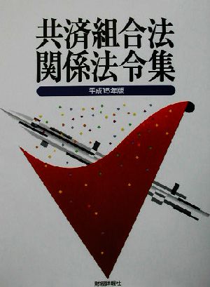 共済組合法関係法令集(平成15年版)