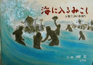 海に入るみこし 房総大原の秋祭り