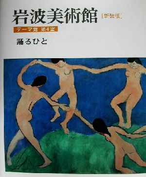 岩波美術館 テーマ館 新装版(第4室) 踊るひと