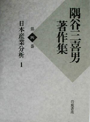 隅谷三喜男著作集(第4巻)日本産業分析