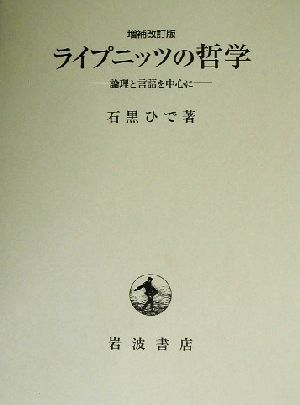 ライプニッツの哲学 論理と言語を中心に