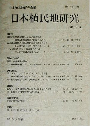 日本植民地研究(第15号)