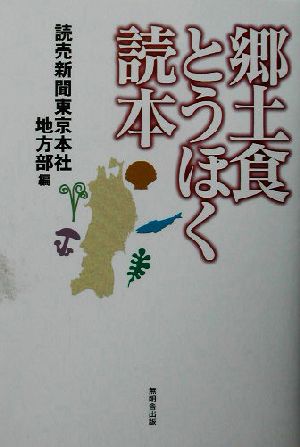 郷土食とうほく読本