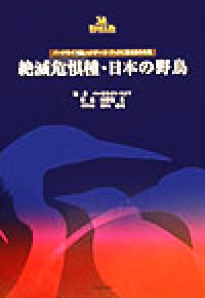 絶滅危惧種・日本の野鳥 バードライフ編レッドデータ・ブックに見る日本の鳥