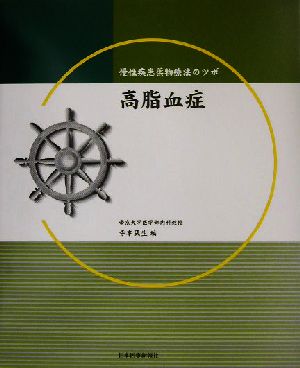 慢性疾患薬物療法のツボ 高脂血症 慢性疾患薬物療法のツボ